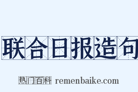 联合日报造句是什么意思的图片